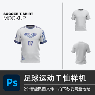 足球运动T恤短袖上衣队服样机模型智能贴图效果PSD服装VI设计素材