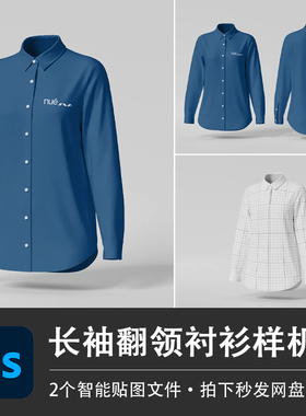 长袖翻领蓝色衬衫企业工作制服上衣PSD样机服装模型智能贴图素材