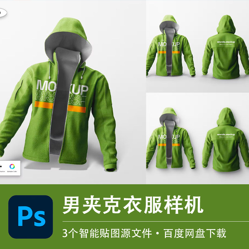 绿色夹克连帽上衣样机素材运动拉链外套效果图智能贴图psd源文件
