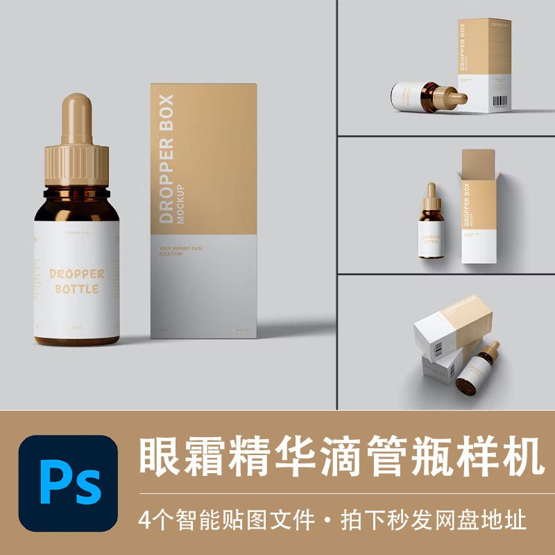 眼霜精华液体包装滴管玻璃瓶样机模型VI智能贴图效果PSD设计素材