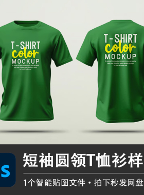 绿色短袖英文字母夏季圆领印花T恤PSD样机模型智能贴图服装VI素材