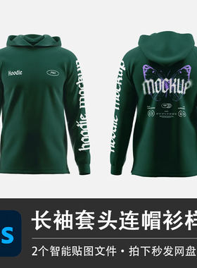 绿色长袖连帽衫PS样机高领套头卫衣外套智能贴图效果服装设计素材