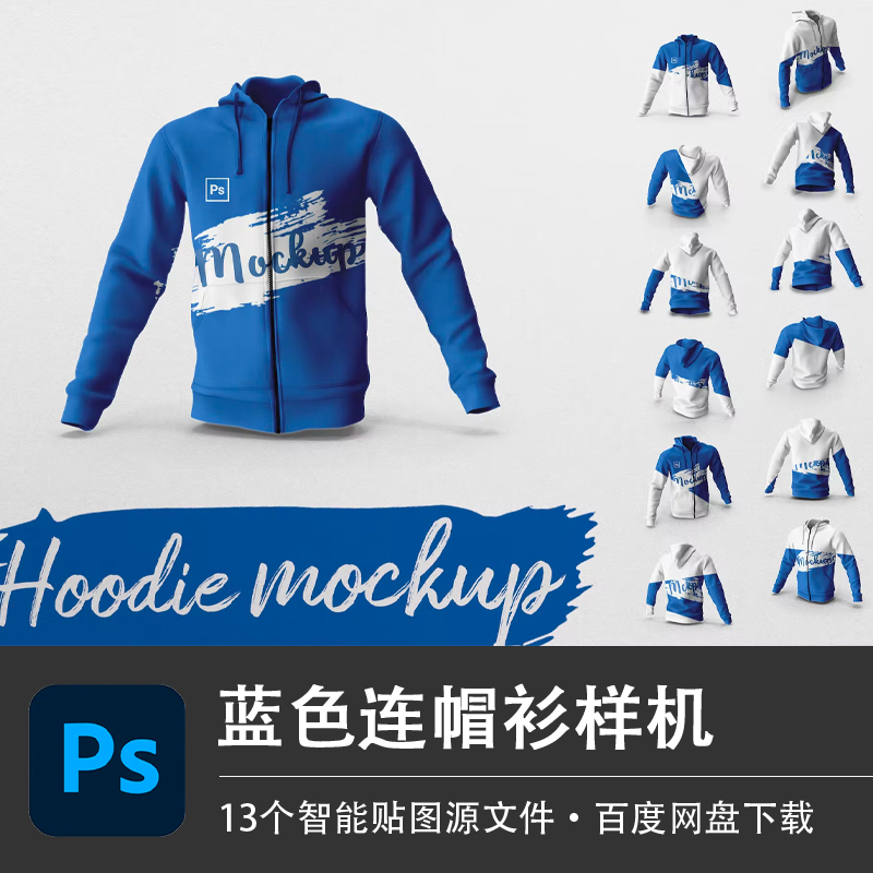 13个3D蓝色拉链连帽衫样机素材抽绳卫衣休闲运动服装模型PS源文件