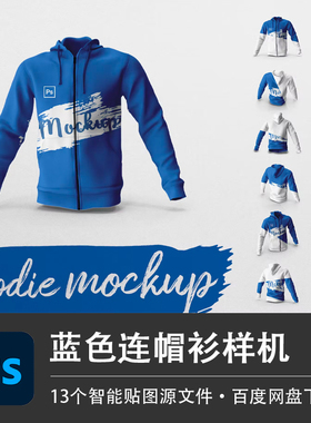 13个3D蓝色拉链连帽衫样机素材抽绳卫衣休闲运动服装模型PS源文件