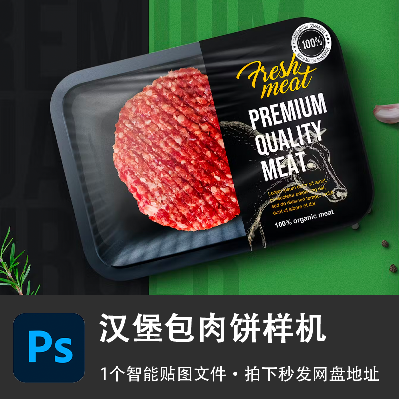 汉堡包肉饼猪肉沫牛肉生鲜碎肉包装样机模型贴图效果PSD设计素材