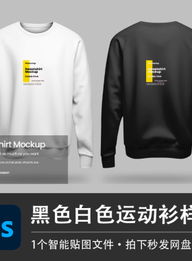 黑色白色正反面圆领套头运动衫PSD样机智能贴图效果服装设计素材