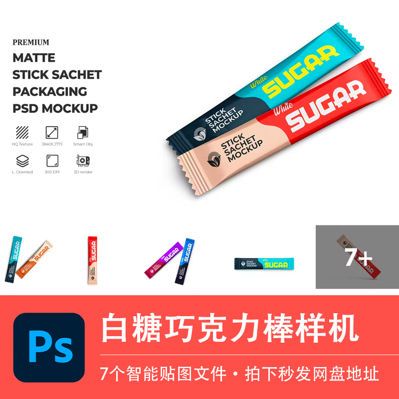 白糖饼干巧克力棒食品补充剂包装样机VI智能贴图效果PSD设计素材
