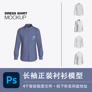 模型智能贴图效果服装 长袖 上衣PS样机翻领Polo衫 正装 设计素材 衬衫