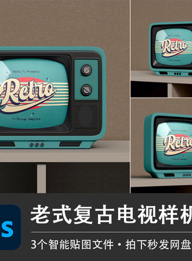 老式大屁股黑白复古电视机怀旧摆件样机PSD智能贴图效果设计素材