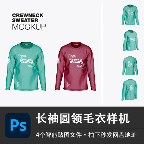 PS源文件长袖圆领针织线衣秋冬毛衣样机模型智能贴图服装设计素材