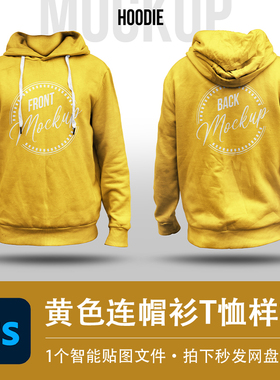 黄色连帽衫运动款卫衣长袖T恤样机模型VI贴图效果PSD服装设计素材