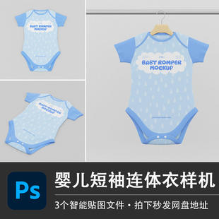 短袖圆领婴儿连体衣宝宝衣架爬行服PSD样机模型智能贴图分层素材