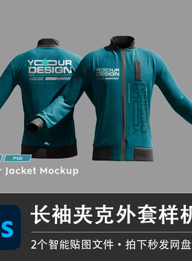 长袖拉链运动衫修身夹克外套冬季模型PS样机模型智能贴图分层素材