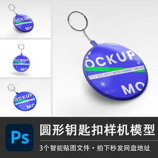 圆形钥匙扣企业活动IP形象周边PSD样机模型智能贴图效果设计素材