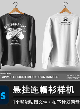 衣架服装连帽衫样机素材宽松卫衣外套上衣运动休闲品牌PS智能贴图