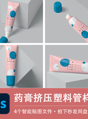润唇膏药膏软挤压塑料管样机模型VI智能贴图效果PSD模板设计素材