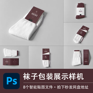 8个纯色针织棉袜子包装样机服饰品牌提案产品贴图效果PSD设计素材
