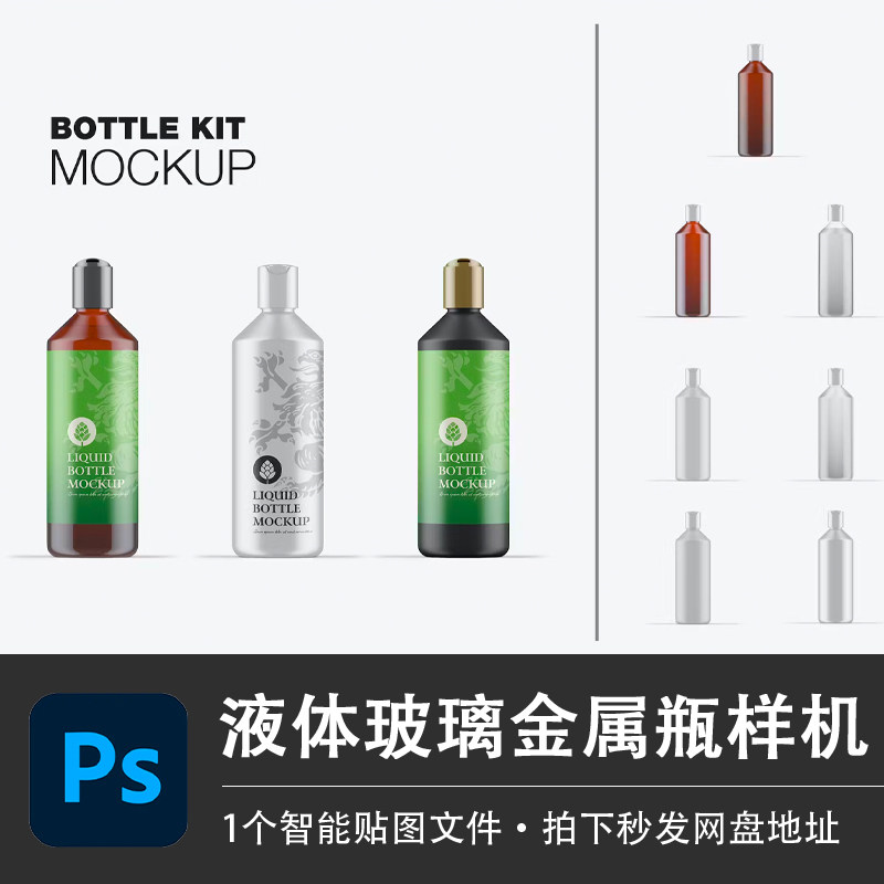 液体塑料瓶饮料玻璃瓶子样机模型VI智能贴图效果PSD模板设计素材