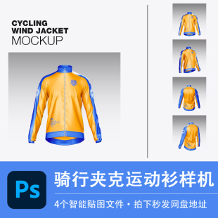 骑行夹克外套长袖跑步运动上衣样机智能贴图效果PSD服装设计素材