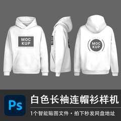 白色长袖外套mockup连帽衫卫衣样机模型贴图效果PSD服装设计素材