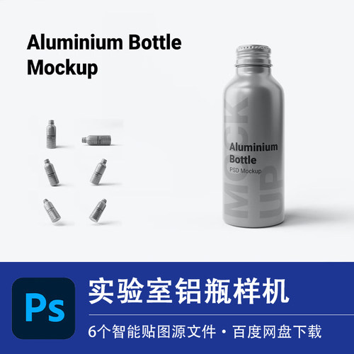 铝瓶样机素材实验室清洁剂分装口服液螺口包装VI智能贴图PS源文件