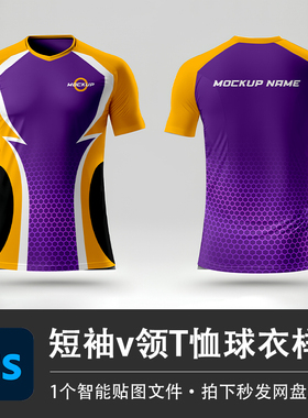 紫色玩短袖小V领运动T恤比赛球衣队服PS样机模型智能贴图分层素材