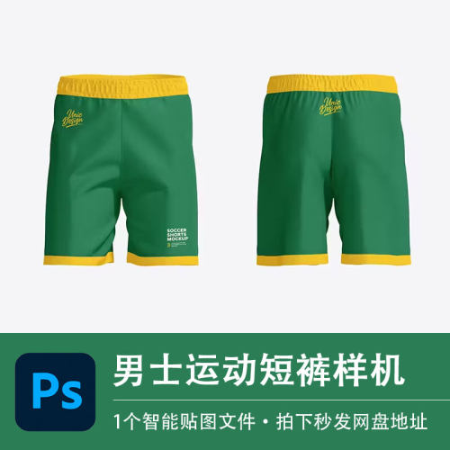 男士运动短裤PSD样机跑步松紧裤子模型智能贴图效果服装设计素材