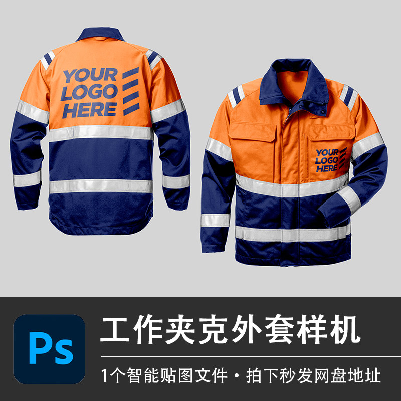 长袖工作夹克维修反光条工程师外套PSD样机智能贴图服装设计素材