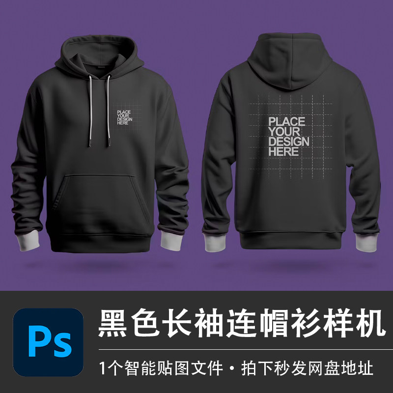 黑色长袖正反面连帽衫运动卫衣psd样机智能贴图效果服装设计素材