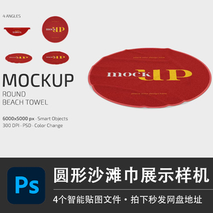 海边度假圆形花纹披肩沙滩巾PSD样机模型智能贴图效果VI设计素材