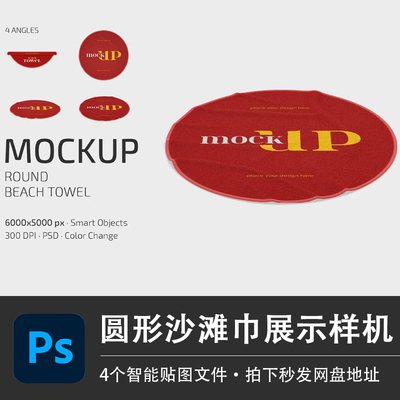 海边度假圆形花纹披肩沙滩巾PSD样机模型智能贴图效果VI设计素材
