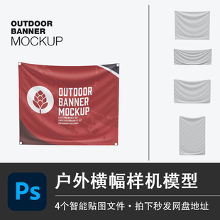 不同尺寸户外横幅宣传旗帜PS样机模型企业VI智能贴图效果设计素材