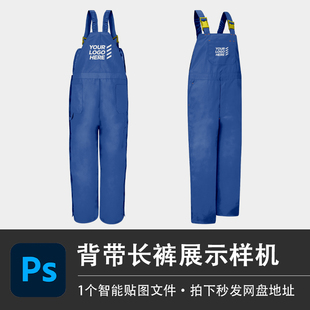 防护服复古长筒裤 设计素材 样机贴图效果PSD服装 工字裤 牛仔背带裤