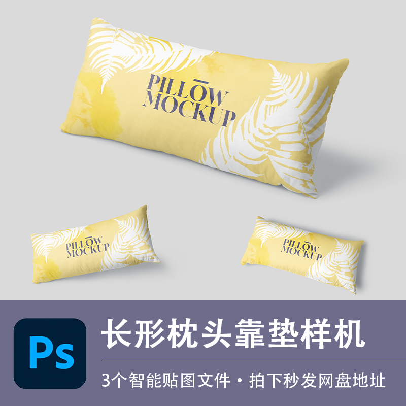 长条形棉花羽绒枕头靠垫枕套样机模型VI贴图效果PSD家居设计素材