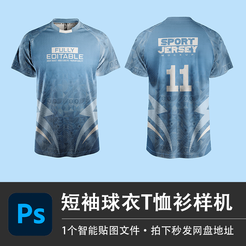 蓝色短袖圆领球衣T恤运动衫队服制服上衣PSD样机模型智能贴图素材