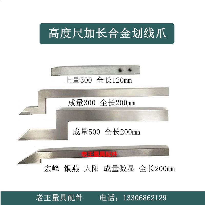 成量高度游标卡尺加长合金划线爪0-300mm0-500mm数显高度尺划线头