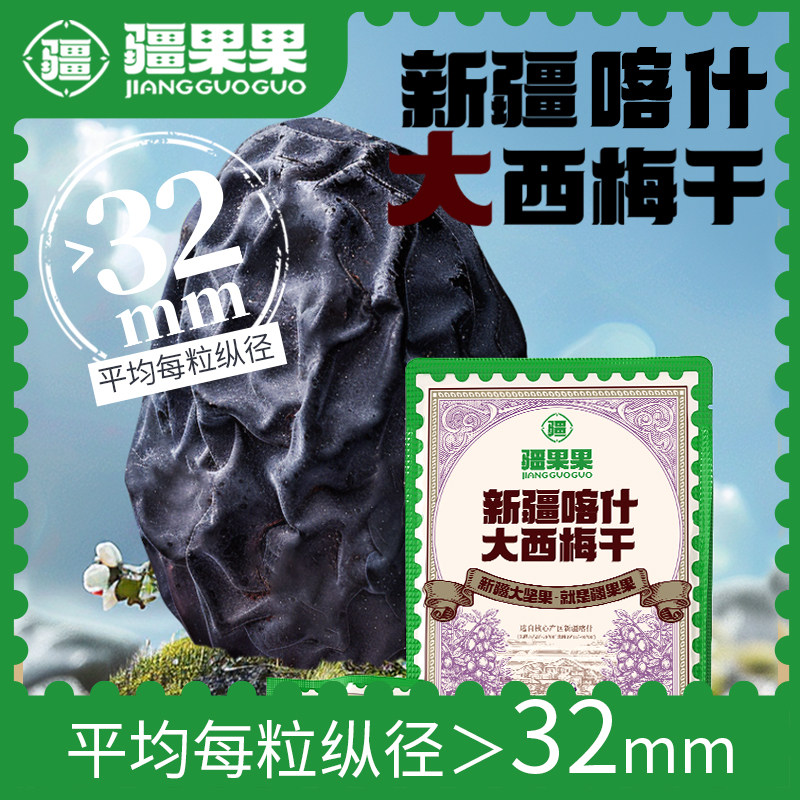 疆果果新疆喀什大西梅干特产水果干自然晾晒休闲零食独立包装