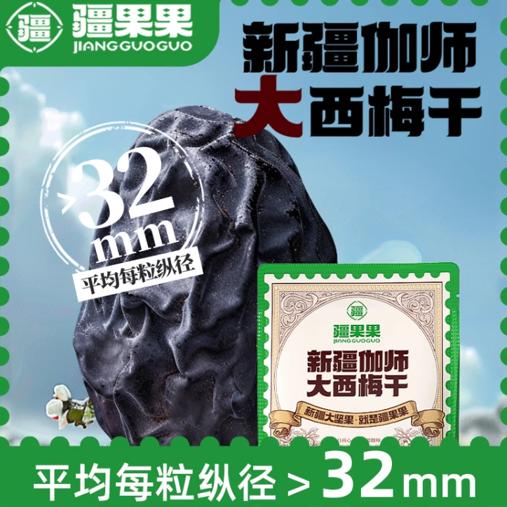 疆果果新疆伽师大西梅干特产水果干自然晾晒休闲零食独立包装果脯