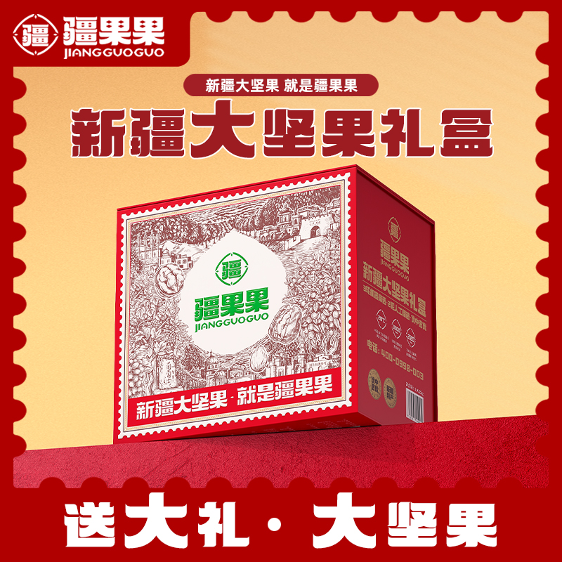 疆果果新疆大坚果礼盒送礼