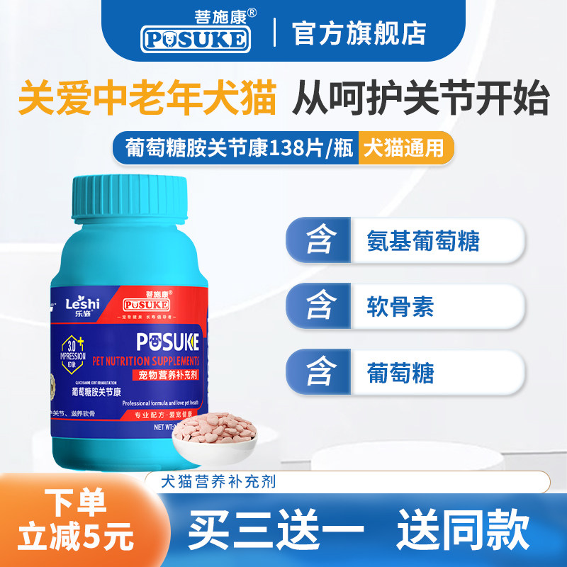 菩施康乐施葡萄糖胺关节康片狗狗猫咪硫酸软骨素营养补充剂138片
