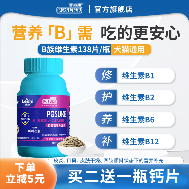 乐施菩施康b族维生素片犬猫专用