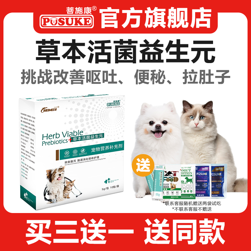 菩施康益生元猫狗呕吐拉稀肠胃宝