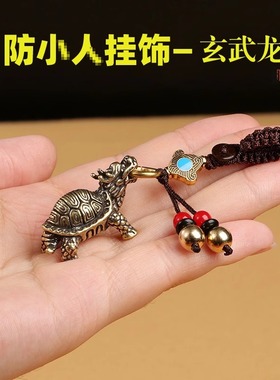 防小人平安护身符镇驱避化解龙龟摆件办公室挂件破除小人镇宅挂件