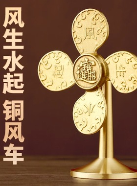 纯黄铜风生水起招财摆件铜风车办公桌客厅家用小风扇开运工艺品礼