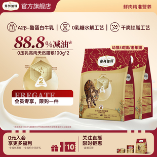 弗列加特88.8%减油0乳糖天然猫粮幼成老猫 会员试用装