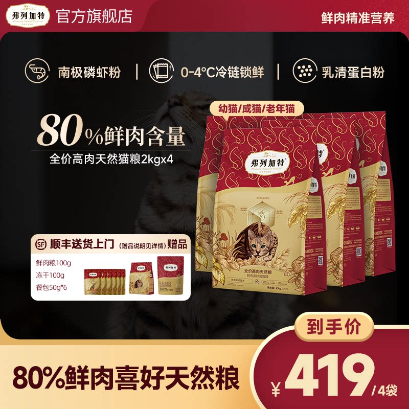 【达人直播间】80%高鲜肉天然粮弗列加特全价猫粮8kg膨化粮