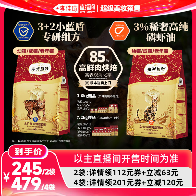 【李佳琦618超级时尚节付定金】弗列加特全价鲜肉烘焙猫粮囤货