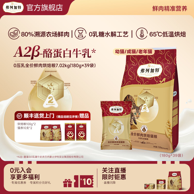 弗列加特0乳糖烘焙猫粮幼成老猫囤货装7.02kg（180g×39袋）