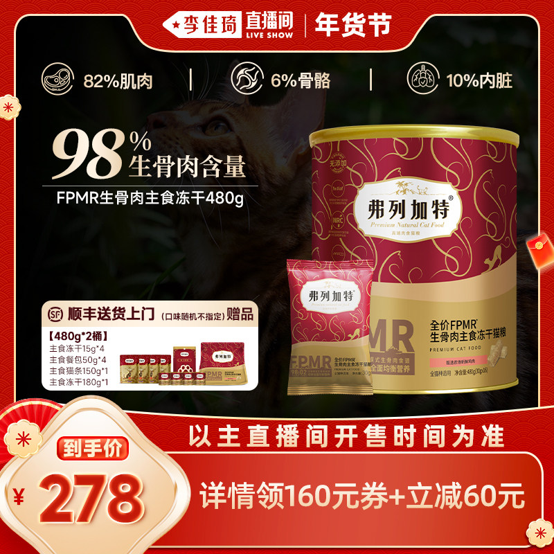 【李佳琦25号宠物节】弗列加特生骨肉全价主食冻干猫粮囤货装,宠物/宠物食品及用品,猫全价冻干粮,淘宝优惠券,粉丝福利购,淘宝优惠卷