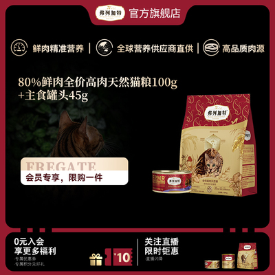 弗列加特80%鲜肉天然猫粮100g+全价主食猫罐头45g